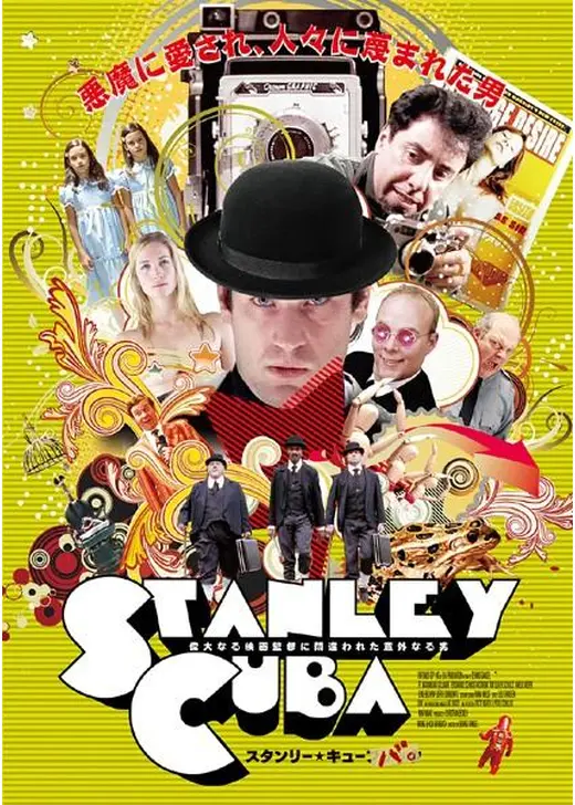 スタンリー★キューバ。 偉大なる映画監督に間違われた意外なる男