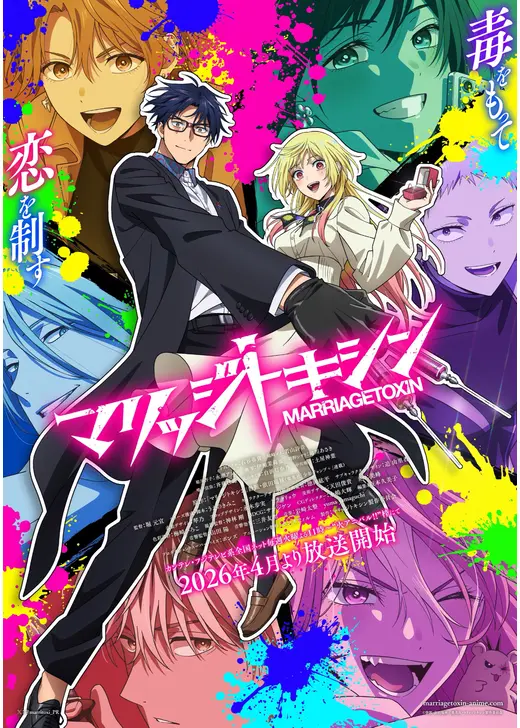 マリッジトキシン