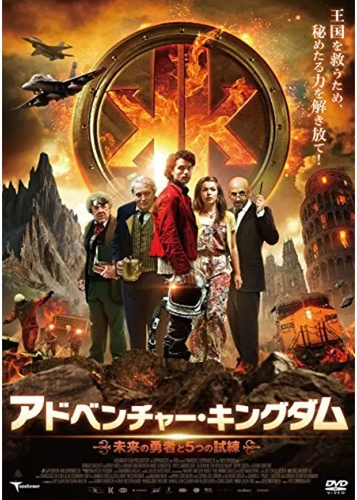 アドベンチャー・キングダム 未来の勇者と5つの試練