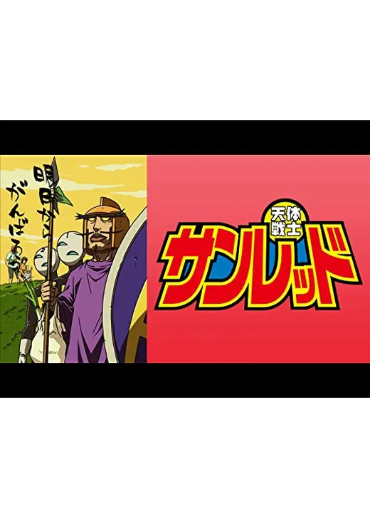 天体戦士サンレッド 第2期