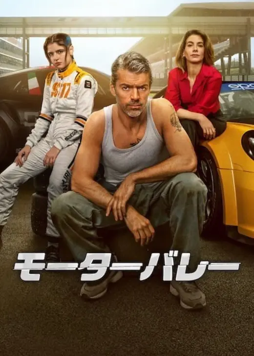 モーターバレー