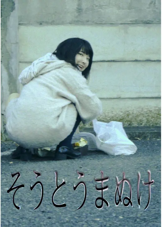 そうとうまぬけ