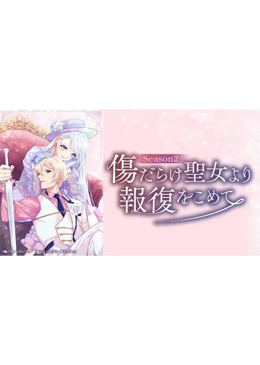 傷だらけ聖女より報復をこめて Season2