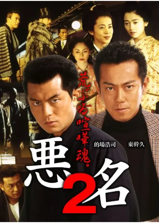 悪名２　荒ぶる喧嘩魂