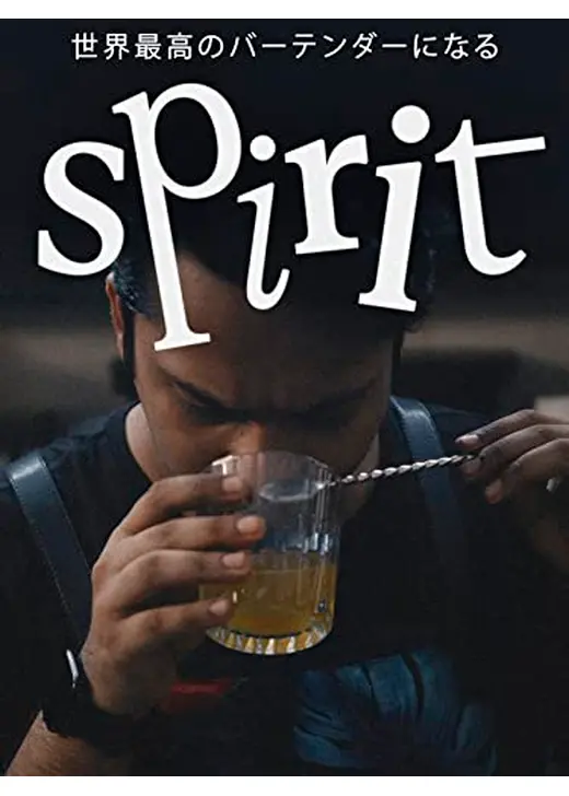 Spirit: 世界最高のバーテンダーになる