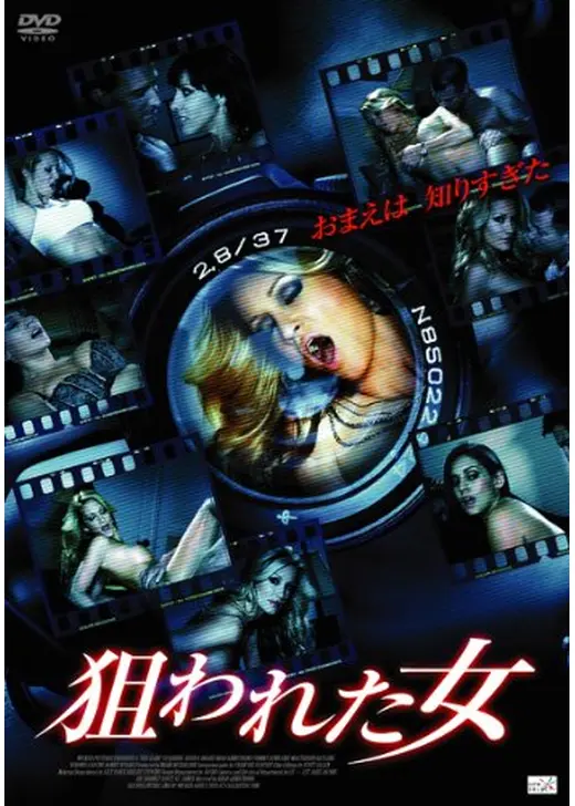 狙われた女