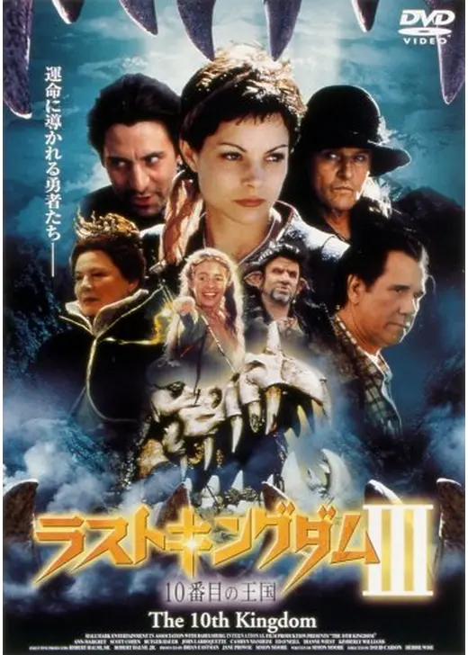 ラストキングダムIII 10番目の王国