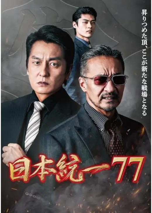 日本統一77