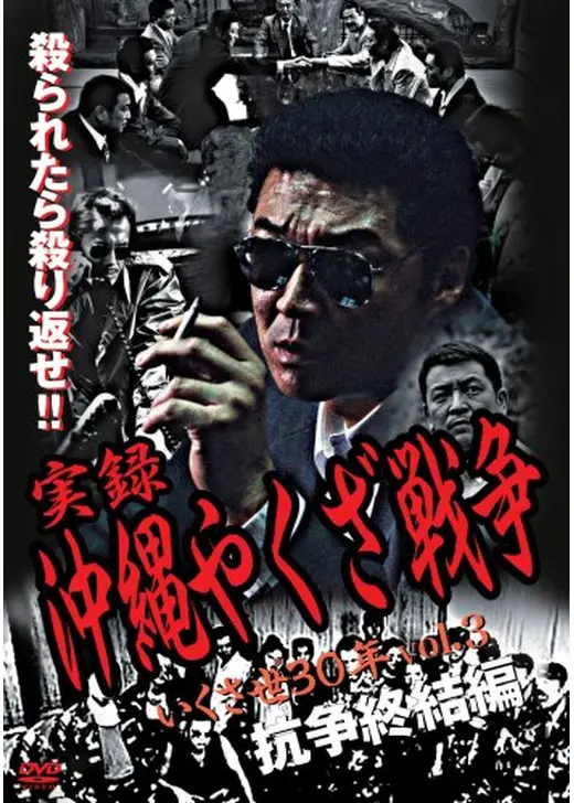 実録・沖縄やくざ戦争3 いくさ世30年・抗争終結編