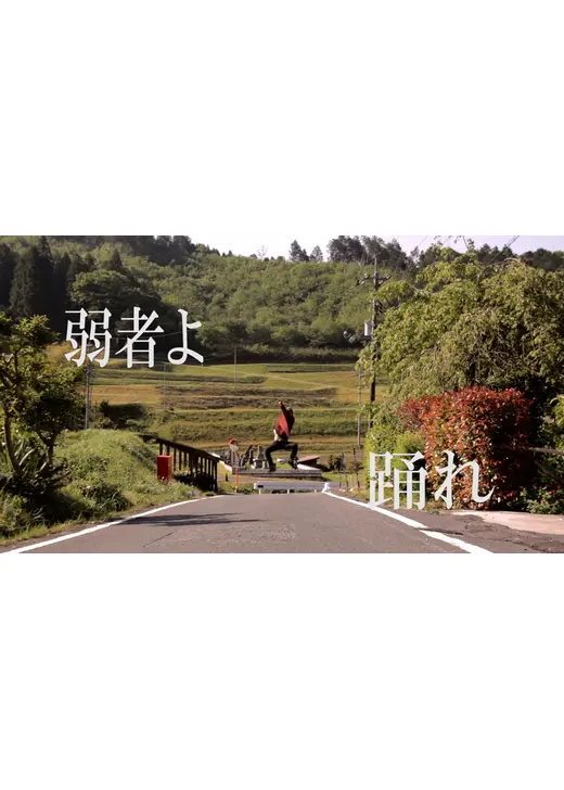 弱者よ踊れ