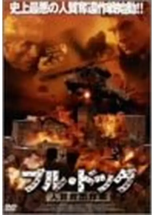 ブル・ドッグ 人質救出作戦