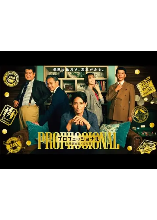 プロフェッショナル保険調査員・天音蓮