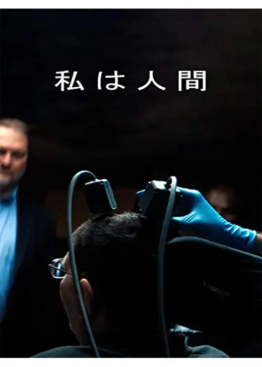 私は人間