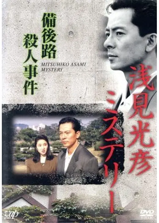 浅見光彦ミステリー 備後路殺人事件