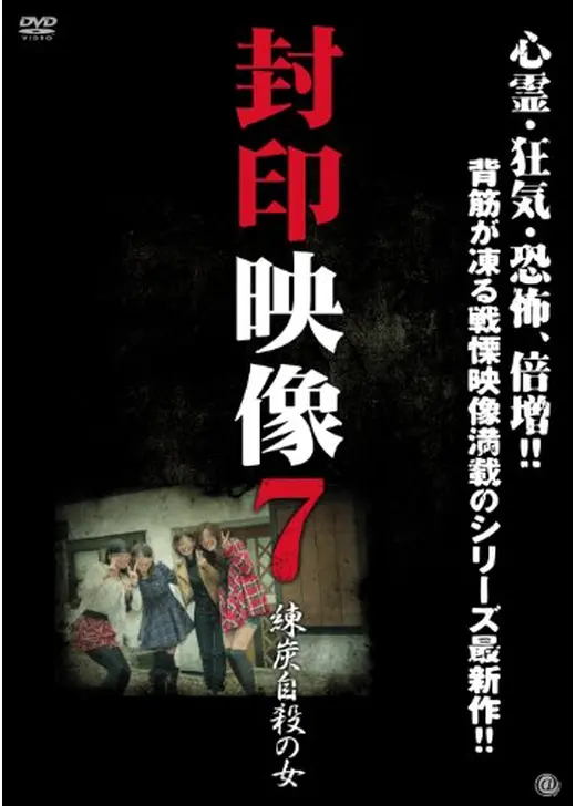 封印映像7 練炭自殺の女