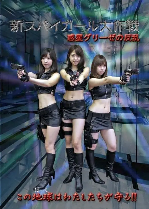 新スパイガール大作戦〜惑星グリーゼの反乱〜
