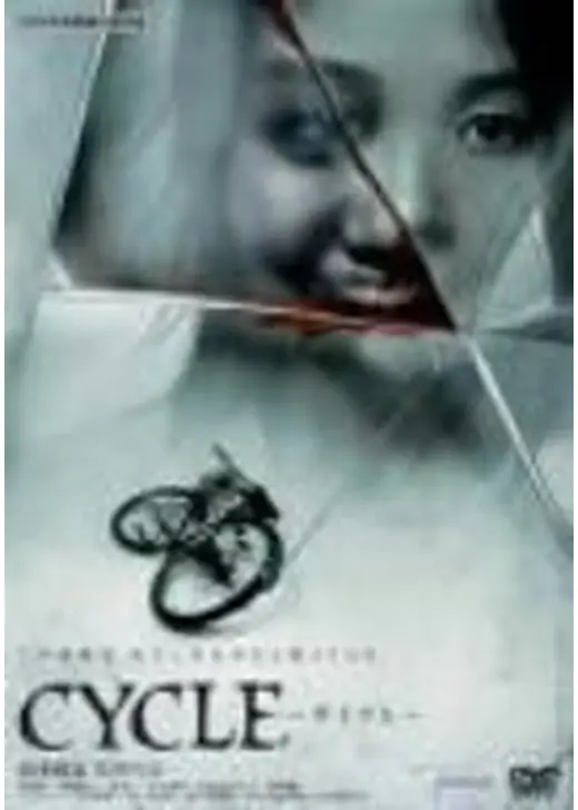 CYCLE -サイクル-