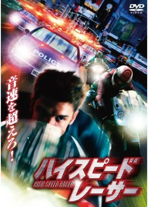 ハイスピードレーサー