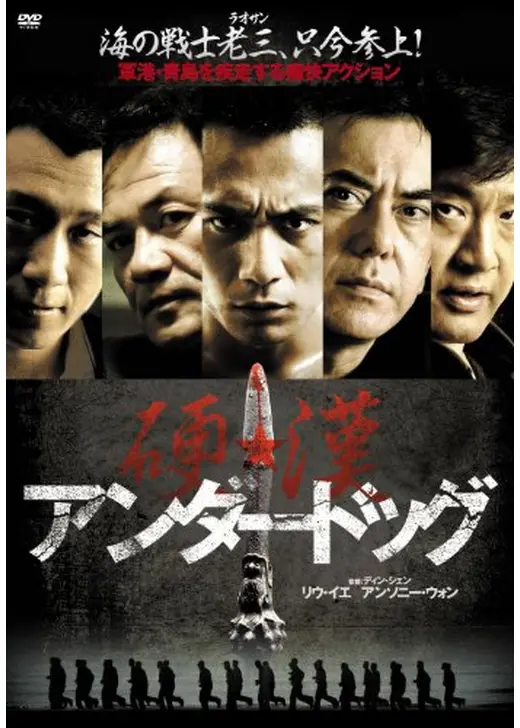アンダードッグ