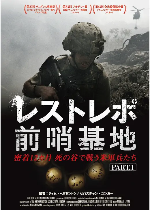 レストレポ前哨基地 PART.1