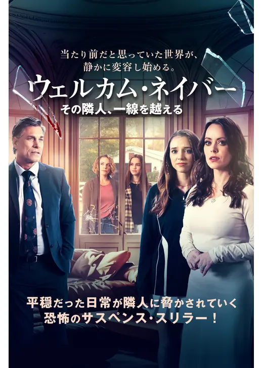 ウェルカム・ネイバー その隣人、一線を越える