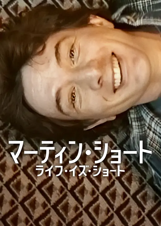 マーティン・ショート: ライフ・イズ・ショート