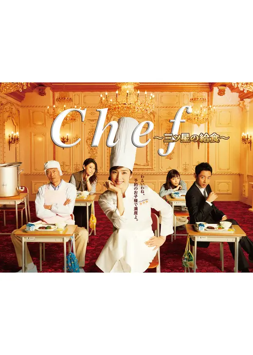Chef〜三ツ星の給食〜