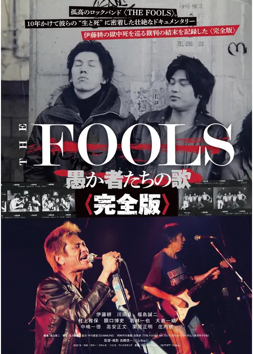 THE FOOLS 愚か者たちの歌＜完全版＞