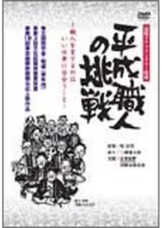 平成職人の挑戦