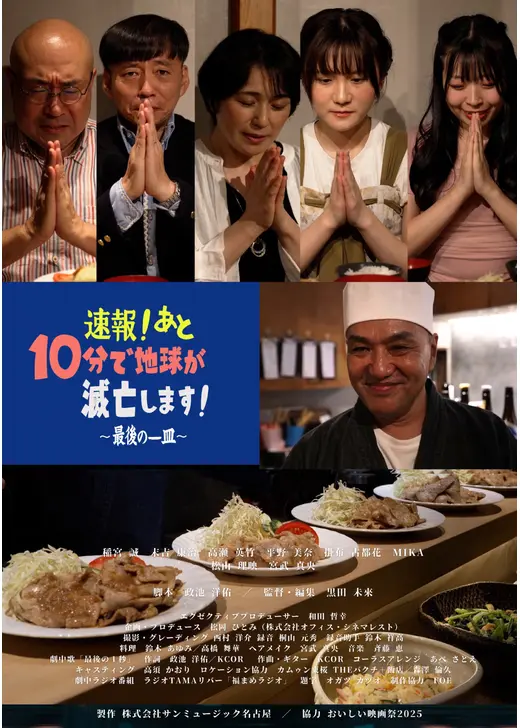 速報！あと10分で地球が滅亡します！〜最後の一皿〜