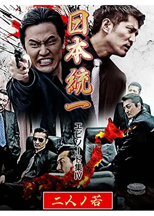日本統一 エピソード集Ⅳ 二人ノ若