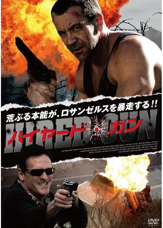 ハイヤード・ガン