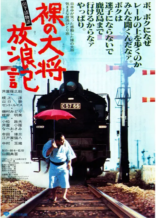 裸の大将放浪記 山下清物語