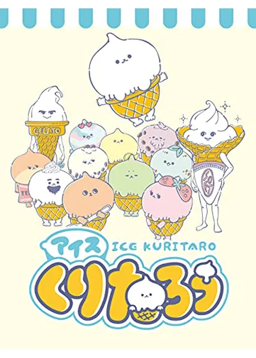 アイスくりたろう
