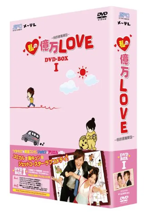 私の億万LOVE