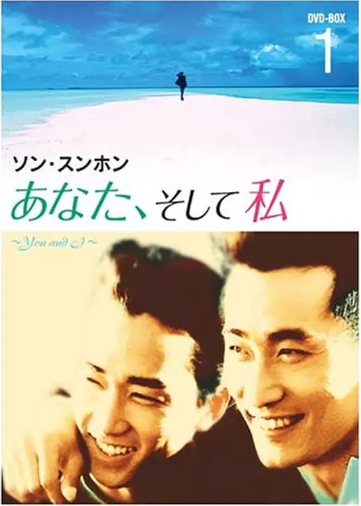 あなた、そして私　～Ｙｏｕ ａｎｄ Ｉ～