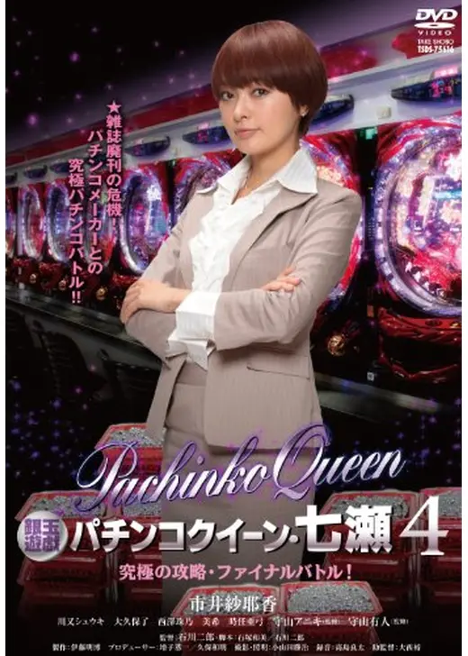 銀玉遊戯　パチンコクイーン・七瀬４　究極の攻略・ファイナルバトル！