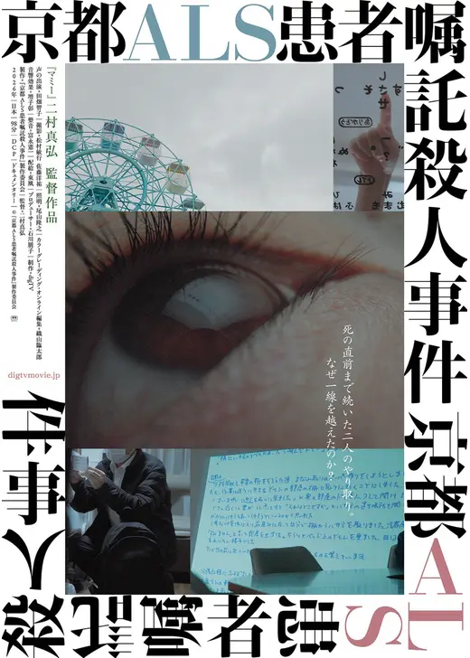 京都 ALS 患者嘱託殺人事件