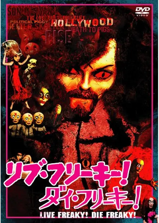 リブ・フリーキー！ダイ・フリーキー！