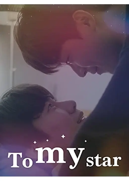 To My Star 映画版