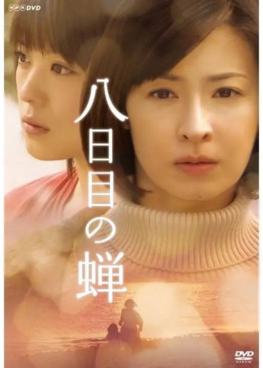 八日目の蝉