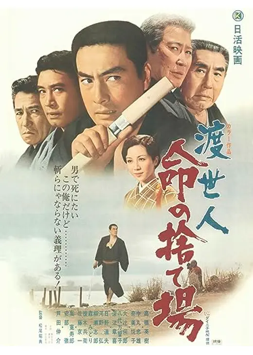 渡世人 命の捨て場