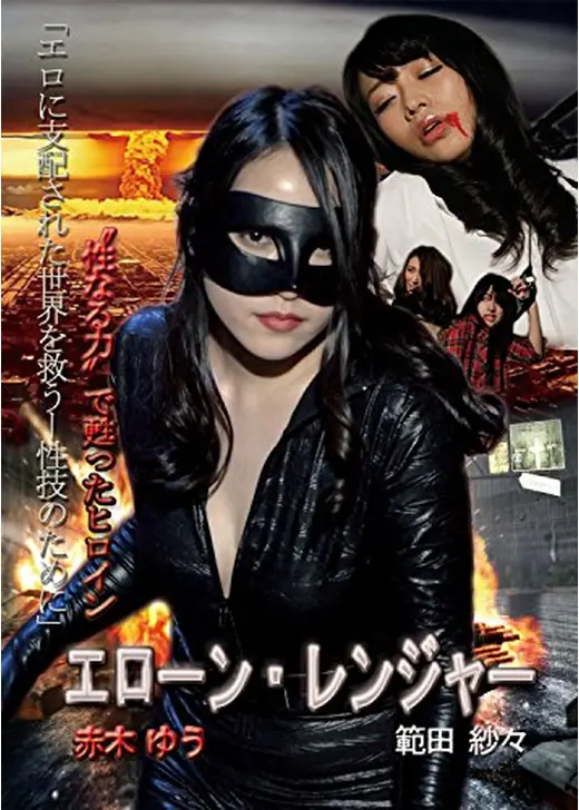エローン・レンジャー　性なる力で甦ったヒロイン