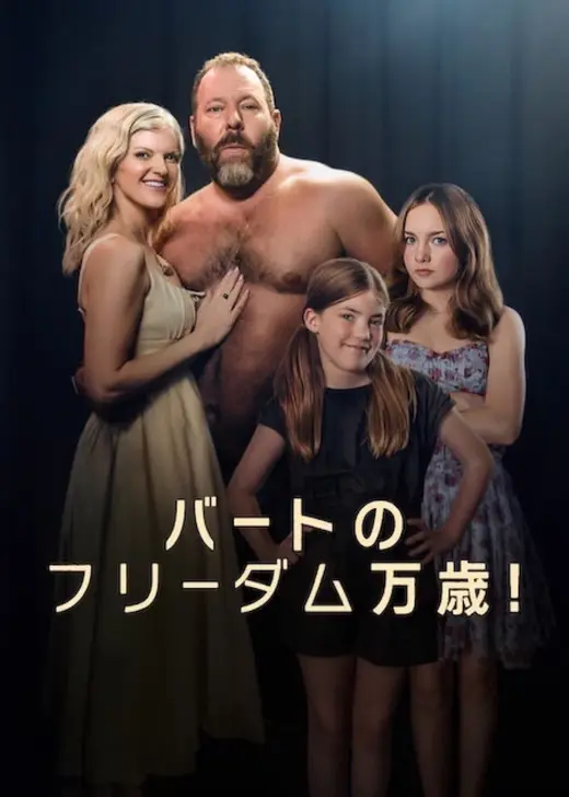 バートのフリーダム万歳!