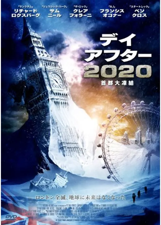 デイ・アフター 2020 首都大凍結