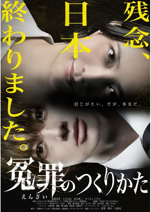 冤罪のつくりかた
