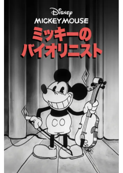ミッキーのバイオリニスト