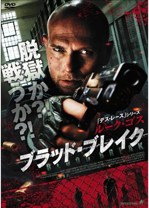 ルーク・ゴス ブラッド・ブレイク