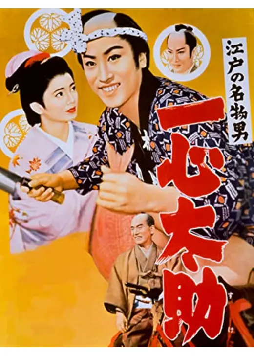 江戸の名物男 一心太助