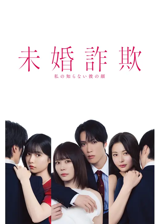 未婚詐欺 私の知らない彼の顔